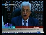 #غرفة_الأخبار | الرئيس الفلسطيني يعلق على رفض مجلس الأمن الدولي إنهاء الاحتلال الإسرائيلي