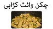 Chicken white karahi recipe in urdu - chicken white karahi - chicken recipe