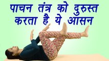 Shayanpad Sanchalan asana | पाचन तंत्र की कमज़ोरी, डायबिटीज दूर करता है शयानपाद संचालन आसन