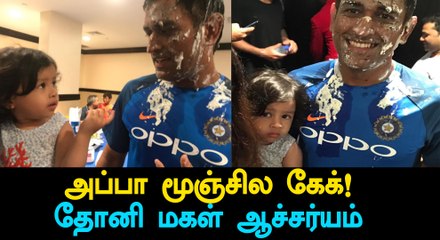 MS Dhoni Birthday Celebration left Ziva Surprised; Here's why-Oneindia Tamil