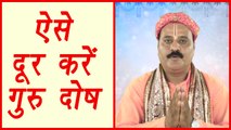 Guru Purnima: How to remove Guru Dosha | ऐसे दूर करें गुरु दोष | Boldsky