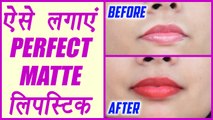 How to apply Matte Lipstick PERFECTLY; Watch here | ऐसे लगाएं MATTE लिपस्टिक | Boldsky