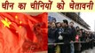 India-China face off: China ने किया India में रह रहे अपने नागरिकों को Alert । वनइंडिया हिंदी