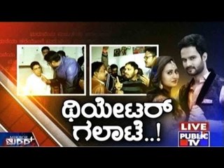 Public TV | Mirror Vishesha: New Theatre Trouble For Kannada Filmmakers | Jan 14, 2016