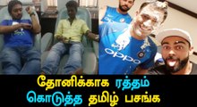 Tamilnadu Dhoni fans are unique! CSK fans are extraordinary!-Oneindia Tamil