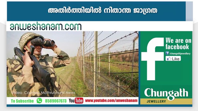 അതിര്‍ത്തിയില്‍ നിതാന്ത ജാഗ്രത youtube : goo.gl/WKuN8s facebook: facebook.com/Anweshanamdotcom/
