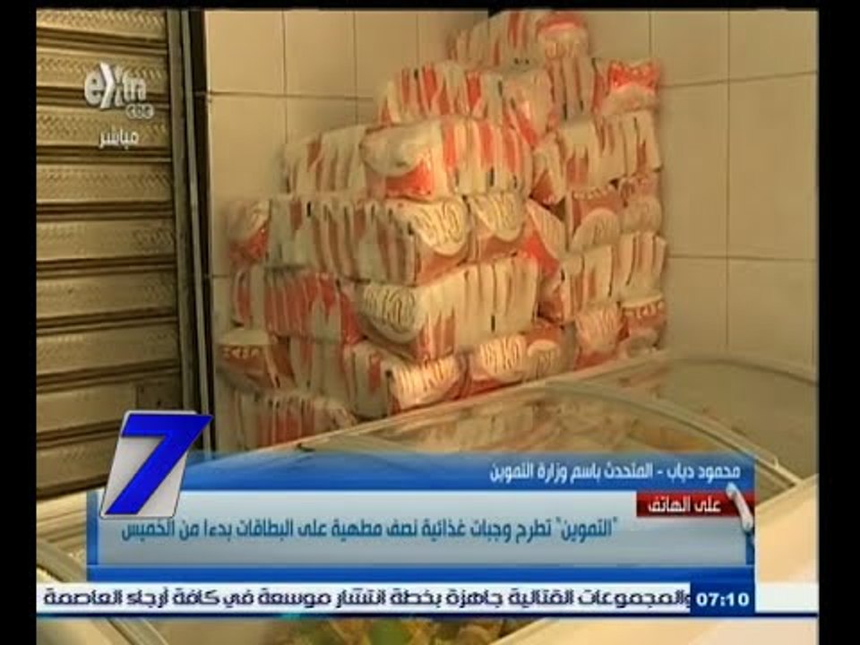 #السابعة | "التموين"  تطرح  وجبات غذائية نصف مط...