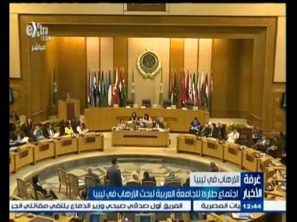 #غرفة_الأخبار | اجتماع طارئ للجامعة العربية لبحث الإرهاب في ليبيا