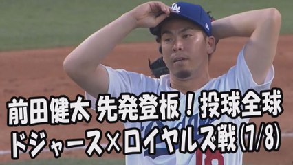 2017.7.8 前田健太 先発登板！投球全球 ドジャース vs ロイヤルズ Los Angeles Dodgers Kenta Maeda