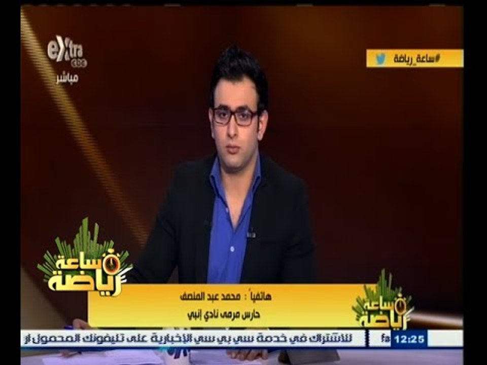 #ساعة‪_‬رياضة | محمد عبد المنصف : أفكر في الاستمرار في إنبي حتى الإعتزال