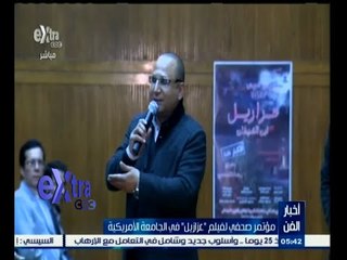 #غرفة_الأخبار | مؤتمر صحفي لفيلم "عزازيل" في الجامعة الأمريكية