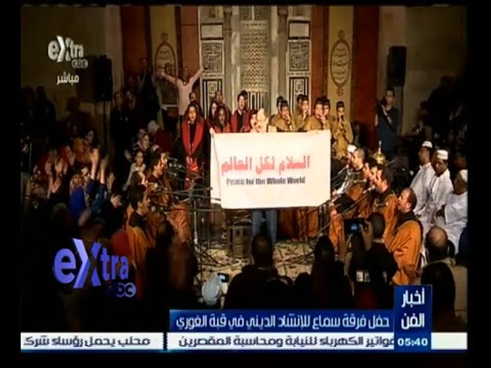 #غرفة_الأخبار | حفل فرقة سماع للإنشاد الديني في قبة الغوري