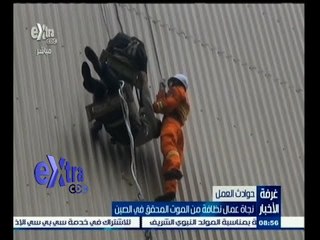 #غرفة_الأخبار | نجاة عمال نظافة من موت محقق في الصين