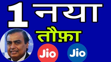 Jio का 1 नया तौफ़ा सुनकर खुश हो जाओगे , पूरी Video देंखे