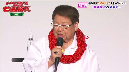 ももいろクローバーZ　試練の七番勝負2017 高城れにVSたかぎ 高木ブー 170706