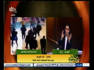 #ساعة‪_‬رياضة | خالد القوصي : ‫حرمنا الاتحاد السكندري من اللعب على أرضه لمدة شهرين ‬