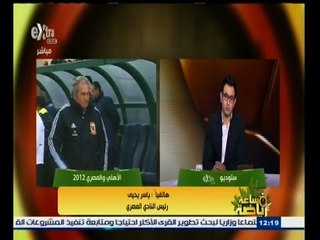 #ساعة‪_‬رياضة | ‫ياسر يحيى : نتفهم أسباب تأجيل مباراة الأهلي والمصري‬