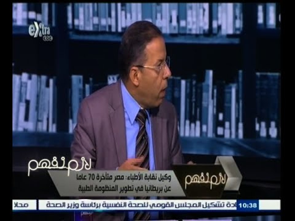 #لازم_نفهم | وكيل نقابة الأطباء : الإهمال الطبي لا يفرق بين وحدة صحية صغيرة ومستشفى استثماري ضخمة