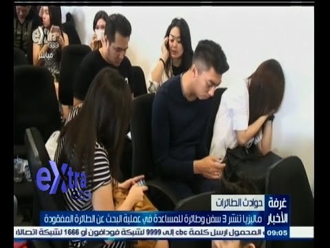 #غرفة_الأخبار | ماليزيا تنشر 3 سفن وطائرة للمساعدة في عملية البحث عن الطائرة المفقودة