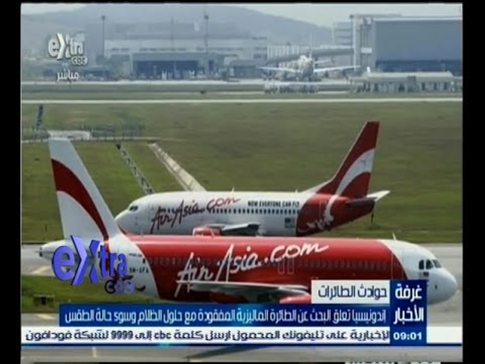 #غرفة_الأخبار | إندونيسيا تعلق البحث عن الطائرة الماليزية المفقودة مع حلول الظلام وسوء حالة الطقس