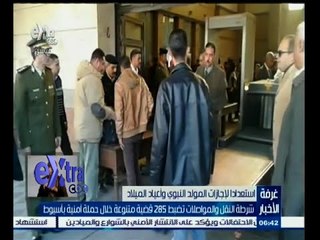 #غرفة_الأخبار | شرطة النقل والمواصلات تضبط 285 قضية متنوعة خلال حملة أمنية بأسيوط