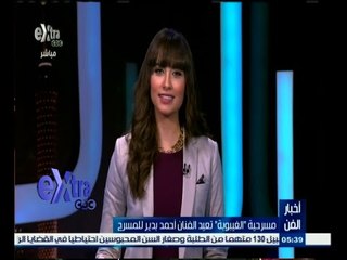 #غرفة_الأخبار | مسرحية "الغيبوبة" تعيد الفنان أحمد بدير للمسرح