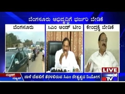 Bengaluru: CM's Team To Meet Nitin Gadkari & Venkaiah Naidu