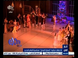 #غرفة_الأخبار | 6 حفلات لباليه "كسارة البندق" بمناسبة العام الجديد