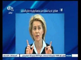 #غرفة_الأخبار | هاكرز : لدينا نسخة من بصمة وزيرة دفاع ألمانيا