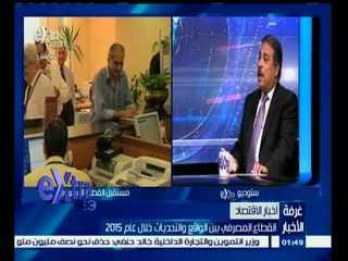 #غرفة_الأخبار | القطاع المصرفي بين الواقع والتحديات خلال عام 2015 - الجزء الأول
