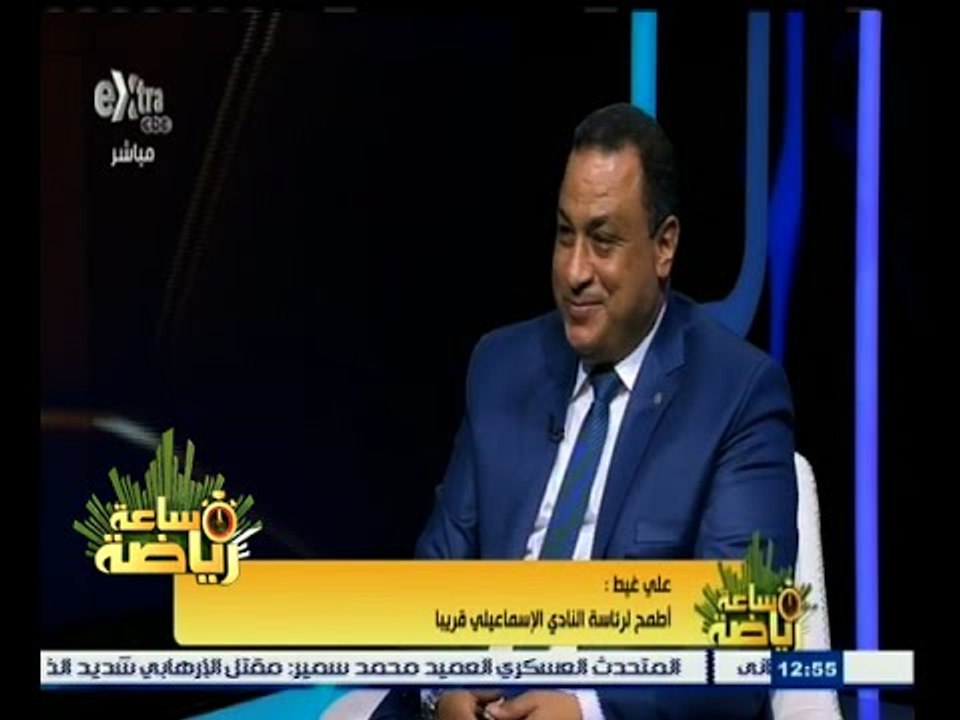 #ساعة‪_‬رياضة | علي غيط : أطمح لرئاسة النادي الإسماعيلي قريبا