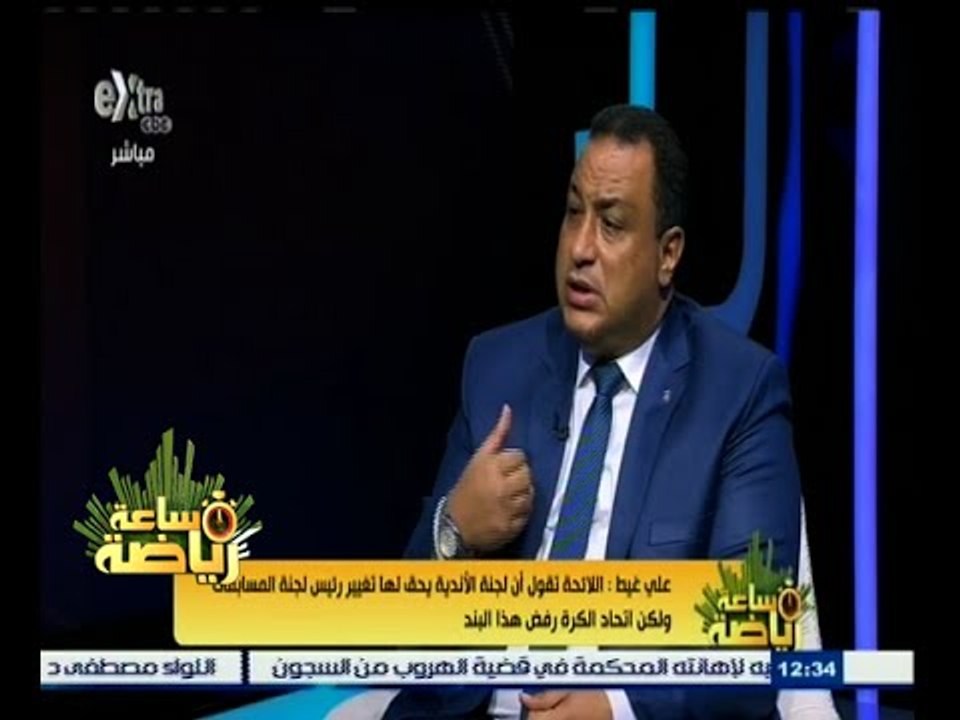 #ساعة‪_‬رياضة | علي غيط : لجنة الأندية تم تجنيبها من اجتماع وزير الداخلية مع وزير الشباب والرياضة