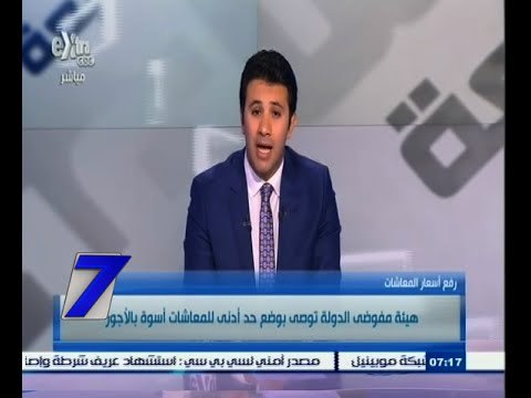 #السابعة | ‎هيئة مفوضي الدولة توصي بوضع حد أدني للمعاشات أسوة بالأجور