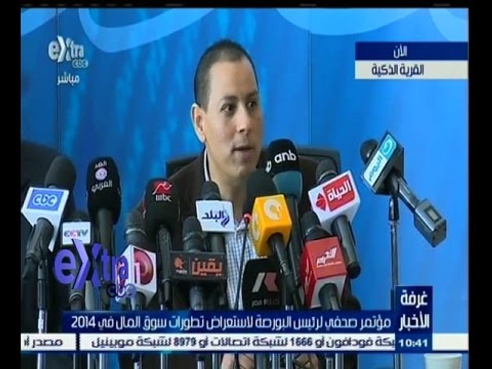 #غرفة_الأخبار | ‎‎‎‎‎‎‎‎‎مؤتمر صحفي بالقرية الذكية لرئيس البورصة لإستعراض تطورات سوق المال في 2014