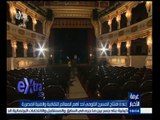 #غرفة_الأخبار | ‎‎‎‎‎‎إعادة افتتاح المسرح القومي أحد أهم المعالم الثقافية والفنية المصرية