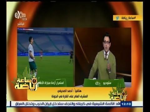#ساعة‪_‬رياضة | الحلقة الكاملة 26 ديسمبر 2014 | الجونة يرفض استقبال مباراة الأهلي والمصري