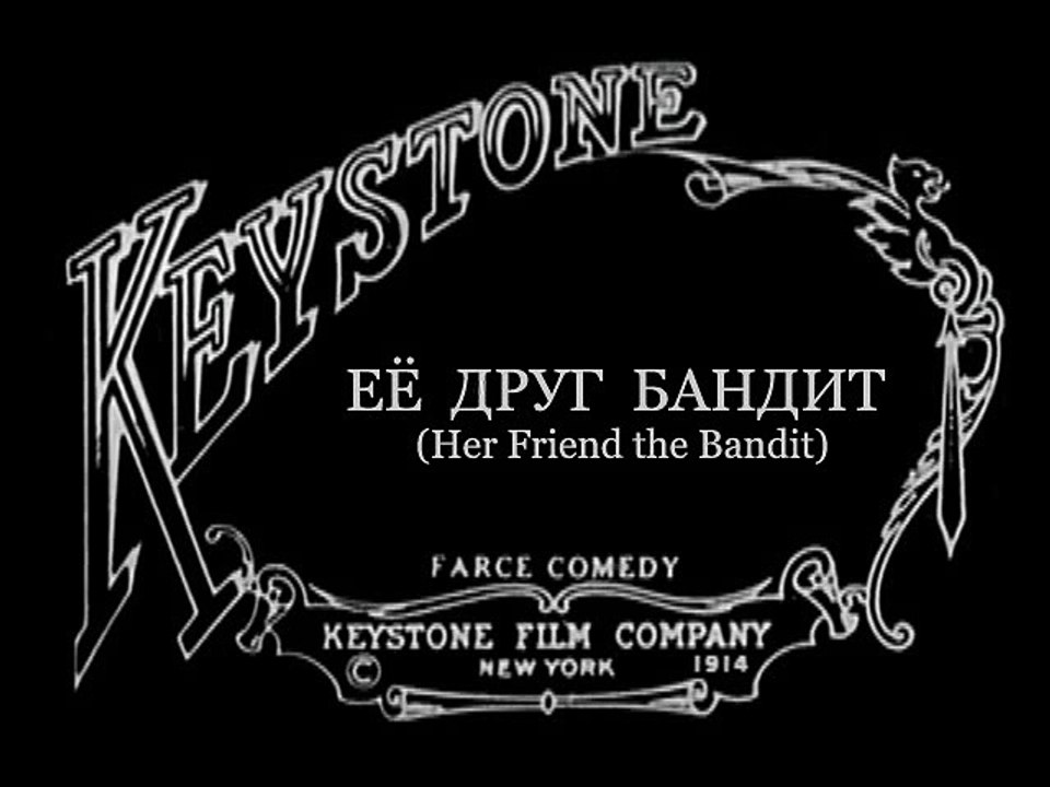 Charlie Chaplin - 1914-06-04 - Ее друг бандит (Her Friend the Bandit) (fragments)