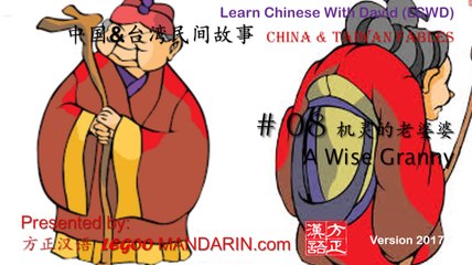 Taiwan Fables 08 机灵的老婆婆 A Wise Granny P1- trimmed
