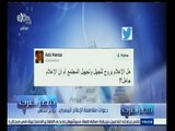 #مصر‪_‬العرب | دعوات لمقاطعة الإعلام المصري .. ترويج الجهل