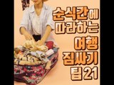 [21 Traveling Packing Hacks]순식간에 따라하는 여행 짐싸기 팁 21