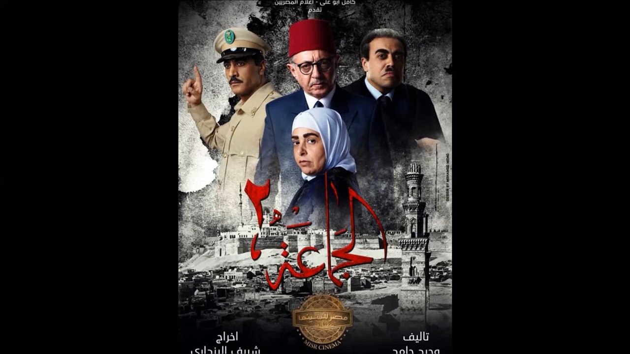 مسلسل الجماعه الحلقة 16 الخطا الاول