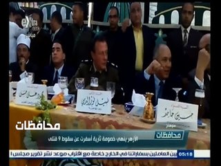 #أخبار‪_‬المحافظات | سوهاج .. الأزهر ينهي خصومة ثأرية أسفرت عن سقوط 9 قتلى