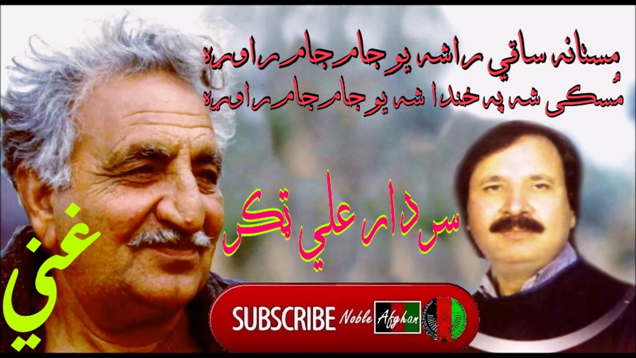 SARDAR ALI TAKKAR - سردار علي ټکر - مستانه ساقي راشه يو جام جام راوړه