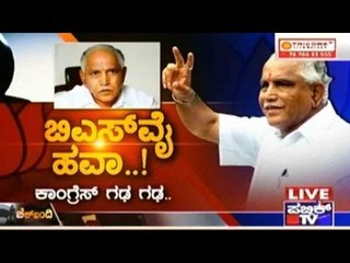 Public TV | Check Bandi: ಬಿ ಎಸ್ ವೈ ಹವಾ ಕಾಂಗ್ರೆಸ್ ಗಢ ಗಢ