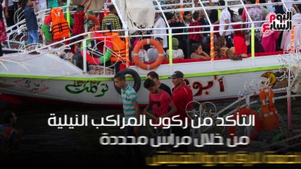 فيديو معلوماتى..استمع بالنيل ولكن احترس.. 6إرشادات تحميك من حوادث المراكب
