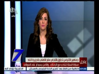 #السابعة | عاجل.. جماهير الألتراس تحاول اقتحام مقر الأهلي أثناء مباراة السلة للنادي مع الزمالك