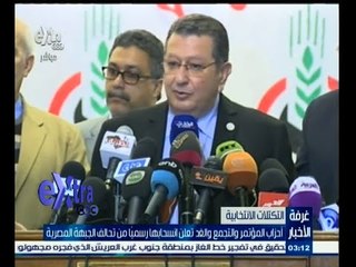 #غرفة_الأخبار | أحزاب المؤتمر والتجمع والغد تعلن انسحابها من  تحالف الجبهة المصرية