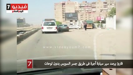 قارئ يرصد سير سيارة أجرة فى طريق جسر السويس بدون لوحات