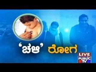 Public TV | Zindagi Vishesha: ಚಳಿ ರೋಗ  | Jan 6th 2016