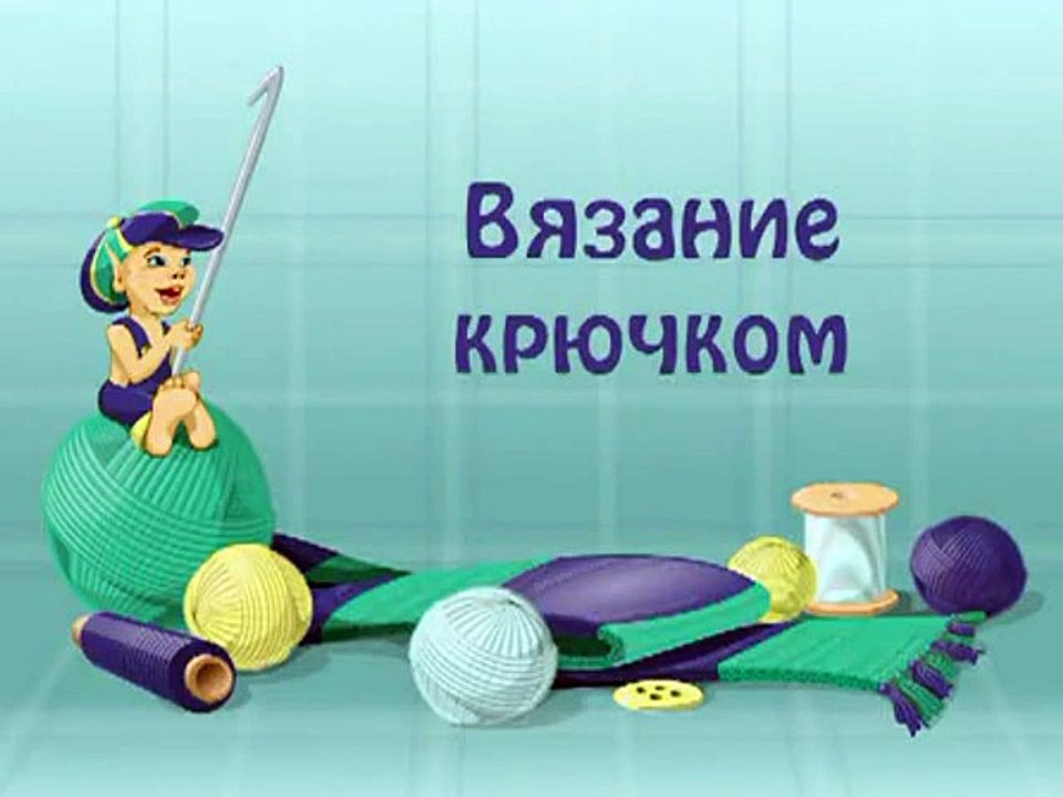 ВЯЗАНИЕ КРЮЧКОМ_0(6)
